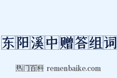 东阳溪中赠答组词是什么意思的图片